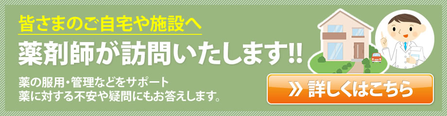 皆さまのご自宅や施設へ薬剤師が訪問いたします!!薬の服用・管理などをサポート薬に対する不安や疑問にもお答えします。詳しくはこちら