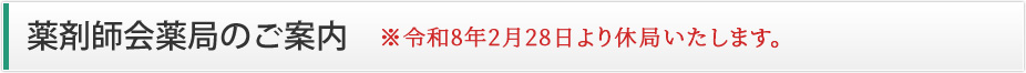 薬剤師会薬局のご案内