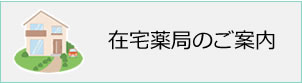 在宅薬局のご案内