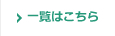 一覧はこちら
