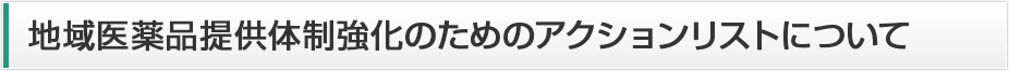 地域医薬品提供体制強化のためのアクションリストについて