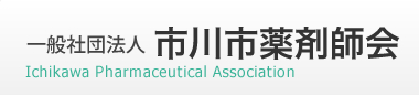 一般社団法人 市川市薬剤師会