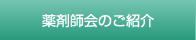 薬剤師会のご紹介