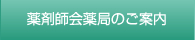 会営薬局のご案内