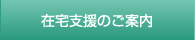 在宅支援のご案内