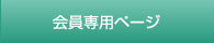 会員様専用ページ