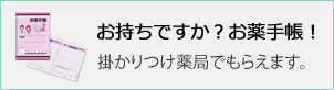 お持ちですか？お薬手帳！掛かりつけ薬局でもらえます。