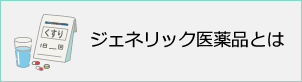 ジェネリック医薬品とは