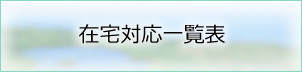 在宅対応一覧表