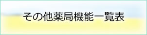 その他薬局機能一覧表