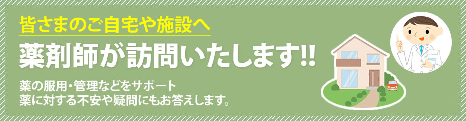 皆さまのご自宅や施設へ薬剤師が訪問いたします!!薬の服用・管理などをサポート薬に対する不安や疑問にもお答えします。